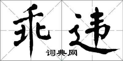 翁闓運乖違楷書怎么寫