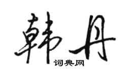 駱恆光韓丹行書個性簽名怎么寫