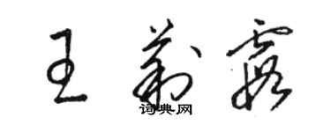 駱恆光王莉霞草書個性簽名怎么寫