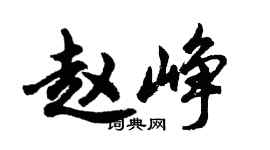 胡問遂趙崢行書個性簽名怎么寫