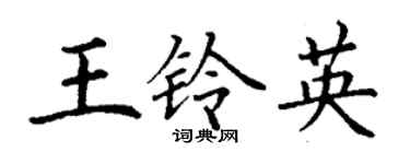 丁謙王鈴英楷書個性簽名怎么寫