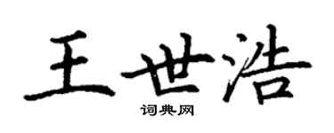 丁謙王世浩楷書個性簽名怎么寫
