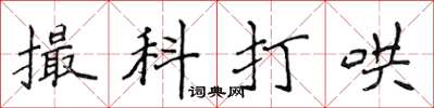 侯登峰撮科打哄楷書怎么寫