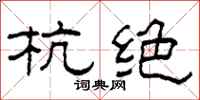 柯春海杭絕隸書怎么寫