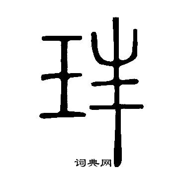 矧楷書書法_矧字書法_楷書字典
