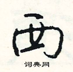 掃開頭的成語_第一字是掃的成語有哪些