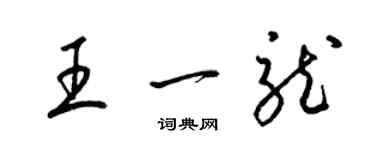 梁錦英王一龍草書個性簽名怎么寫