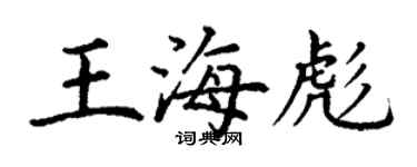 丁謙王海彪楷書個性簽名怎么寫