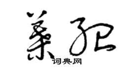 曾慶福葉紀草書個性簽名怎么寫