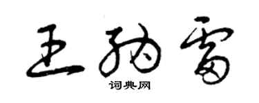 曾慶福王納雷草書個性簽名怎么寫