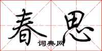 荊霄鵬春思行書怎么寫