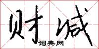顔冉的意思_顔冉的解釋_國語詞典
