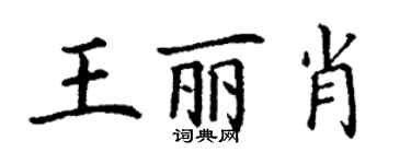 丁謙王麗肖楷書個性簽名怎么寫