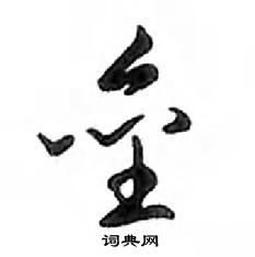 鄧散木寫的硬筆行書壘