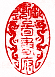 安岐的篆刻印章御題圖書府