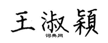 何伯昌王淑穎楷書個性簽名怎么寫