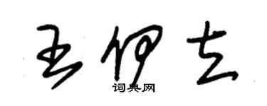 朱錫榮王伊立草書個性簽名怎么寫