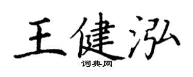 丁謙王健泓楷書個性簽名怎么寫