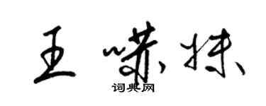 梁錦英王嚇妹草書個性簽名怎么寫