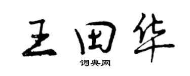 曾慶福王田華行書個性簽名怎么寫