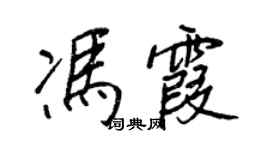 王正良馮霞行書個性簽名怎么寫