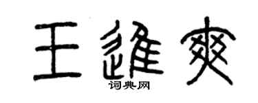 曾慶福王進爽篆書個性簽名怎么寫