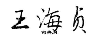 曾慶福王海貞行書個性簽名怎么寫