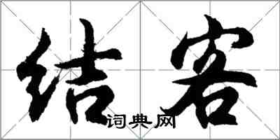 胡問遂結客行書怎么寫