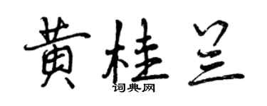 曾慶福黃桂蘭行書個性簽名怎么寫