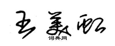 朱錫榮王美虹草書個性簽名怎么寫