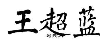翁闓運王超藍楷書個性簽名怎么寫