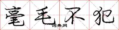 龐中華毫毛不犯行書怎么寫