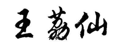 胡問遂王荔仙行書個性簽名怎么寫