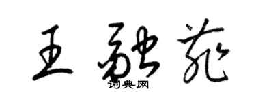 梁錦英王融菲草書個性簽名怎么寫