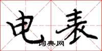 周炳元電錶楷書怎么寫