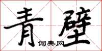 周炳元青壁楷書怎么寫