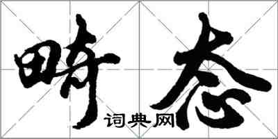 胡問遂畸態行書怎么寫