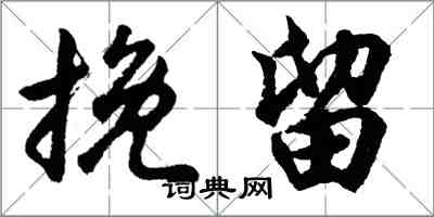 胡問遂挽留行書怎么寫