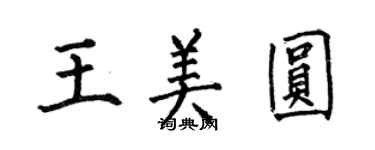 何伯昌王美圓楷書個性簽名怎么寫