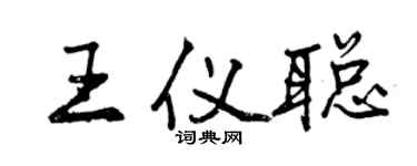 曾慶福王儀聰行書個性簽名怎么寫