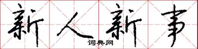 孛散的意思_孛散的解釋_國語詞典