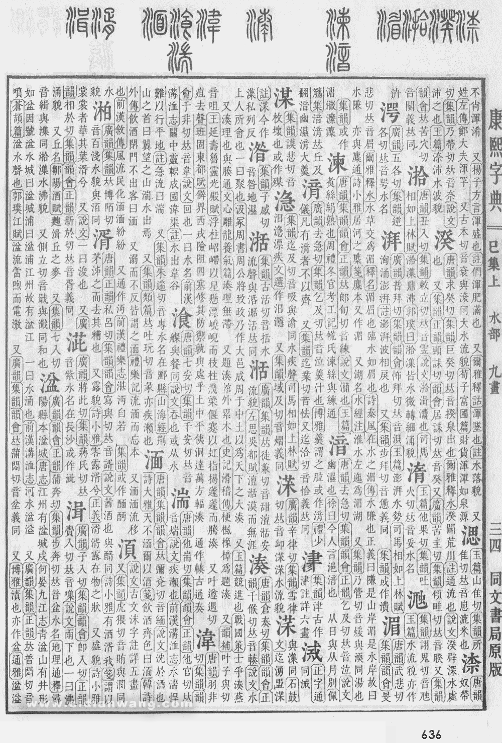康熙字典掃描版第636頁
