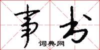 事急無君子的意思_事急無君子的解釋_國語詞典