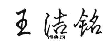 駱恆光王潔銘行書個性簽名怎么寫
