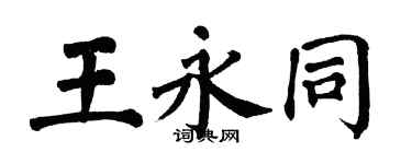 翁闓運王永同楷書個性簽名怎么寫