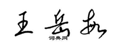 梁錦英王岳敏草書個性簽名怎么寫