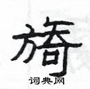 楊為國寫的硬筆隸書旖