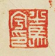 “之馬宇印”篆刻印章