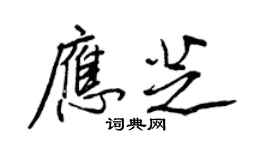 王正良應芝行書個性簽名怎么寫