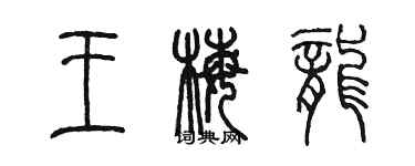 陳墨王梅龍篆書個性簽名怎么寫